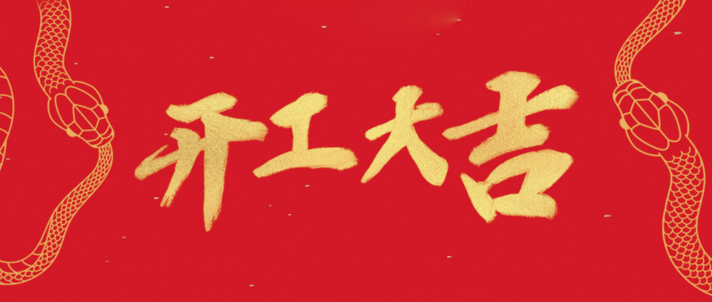 龙8头号玩家
开工大吉 | 新年新气象，万事开门红
